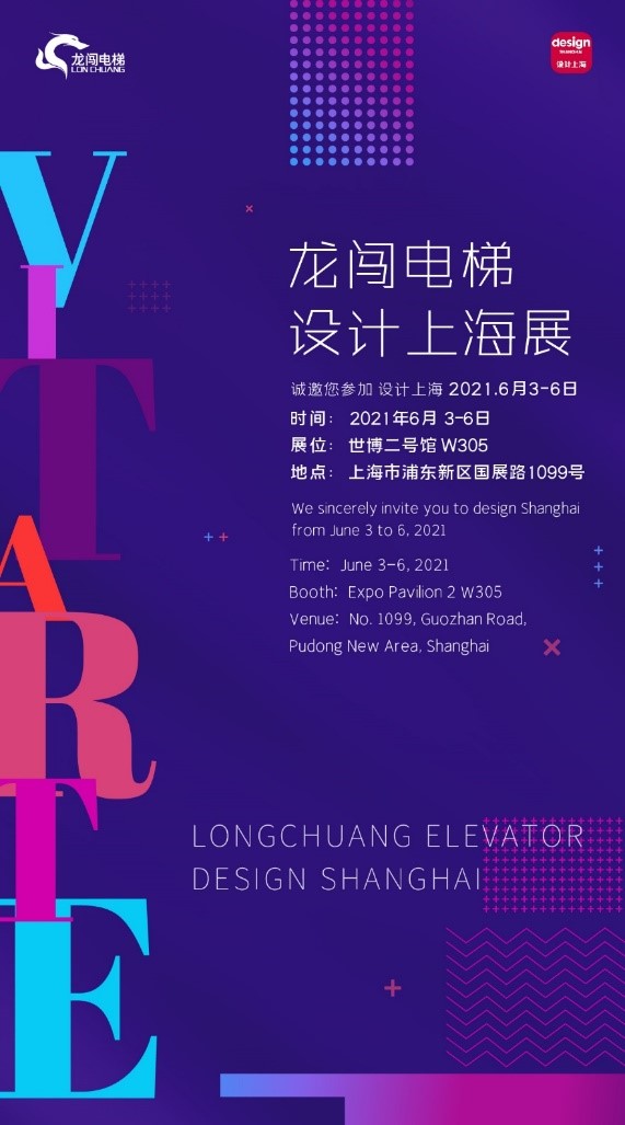 1621517692865813.jpg 龙闯电梯设计上海展会.jpg